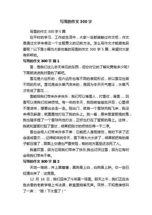 写雪的作文300字5篇