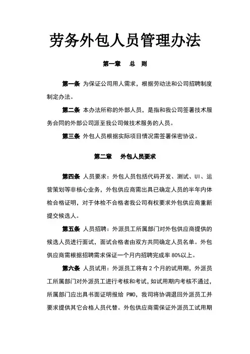 劳务外包人员管理办法