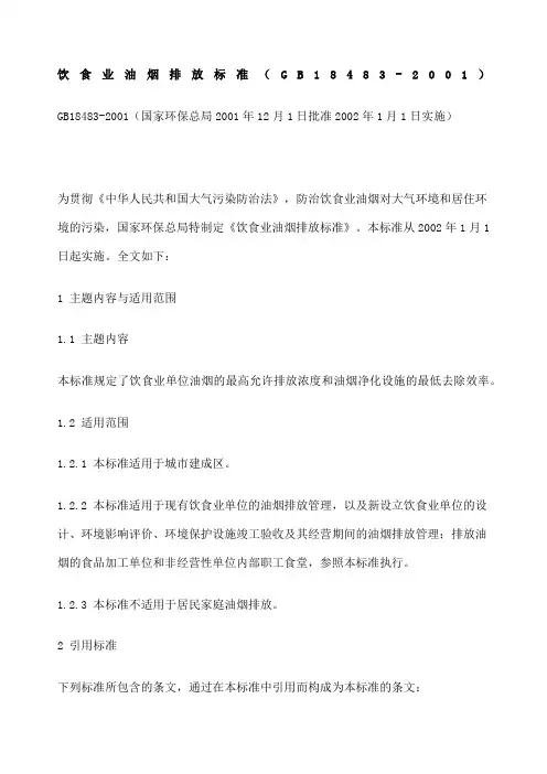 饮食业油烟排放标准 