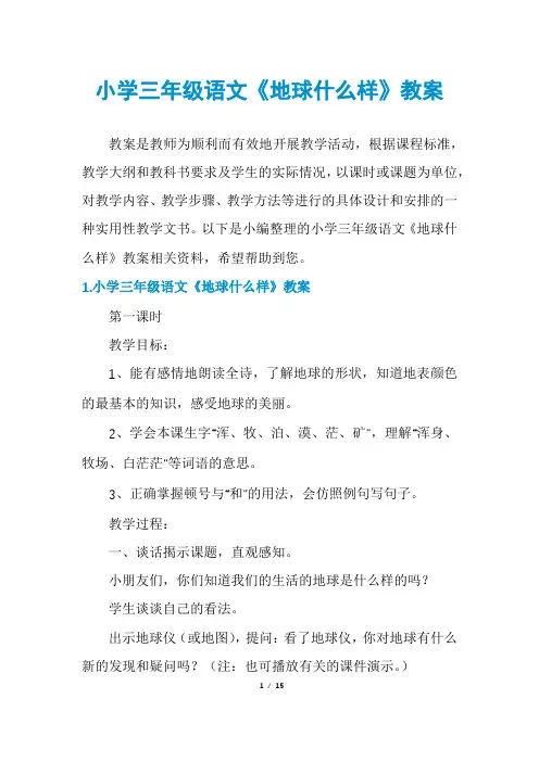 小学三年级语文《地球什么样》教案