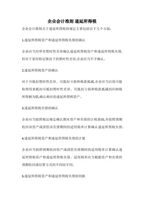 企业会计准则 递延所得税