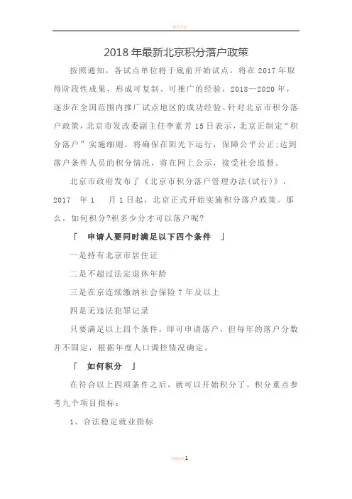 2018年最新北京积分落户政策