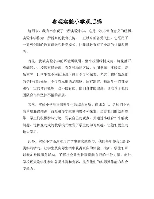 参观实验小学观后感
