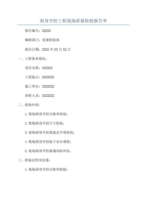 洞身开挖工程现场质量检验报告单