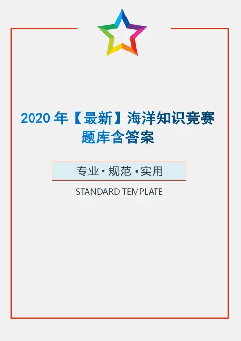 2020年【最新】海洋知识竞赛题库含答案