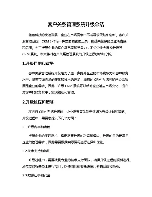 客户关系管理系统升级总结
