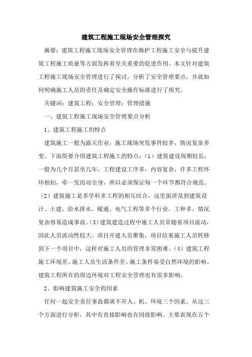 建筑工程施工现场安全管理探究