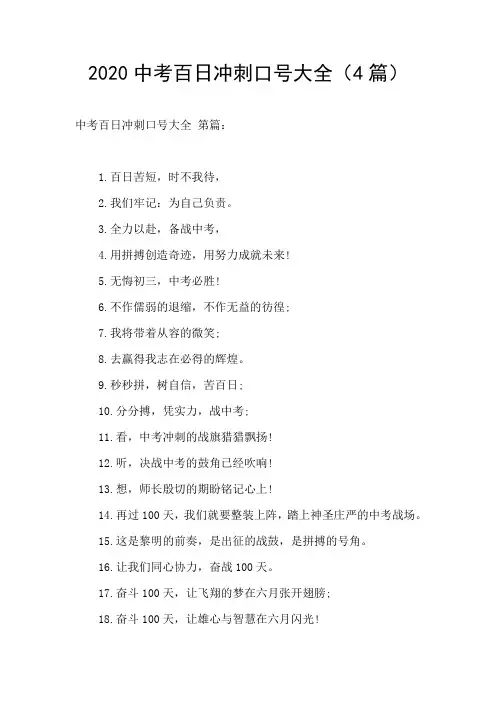 2020中考百日冲刺口号大全(4篇)