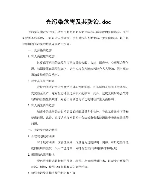 光污染危害及其防治doc