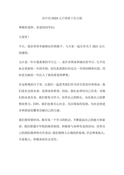 高中迎2024元旦国旗下发言稿