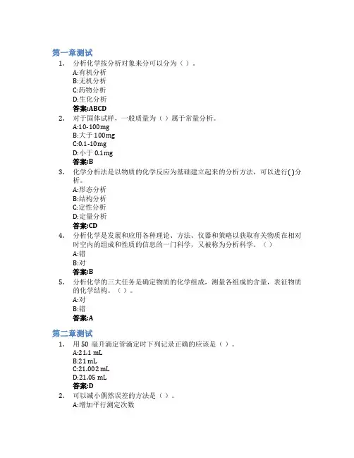分析化学(湖南工程学院)智慧树知到答案章节测试2023年