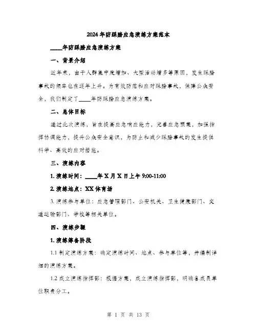 2024年防踩踏应急演练方案范本(3篇)