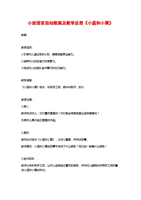 小班语言活动教案及教学反思《小蓝和小黄》