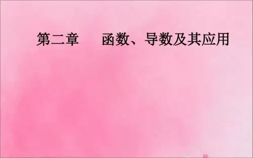 2020届高考数学一轮总复习第二章函数、导数及其应用第八节函数与方程课件理新人教A版