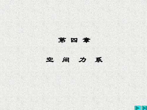 理论力学  第四章 空间力系