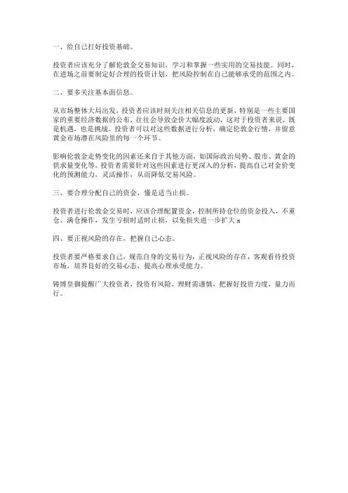 怎么去控制伦敦金的投资风险？