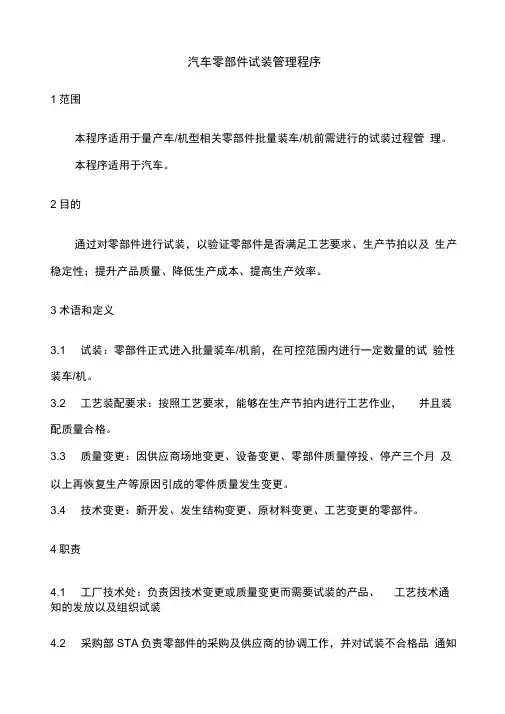 汽车零部件试装管理程序
