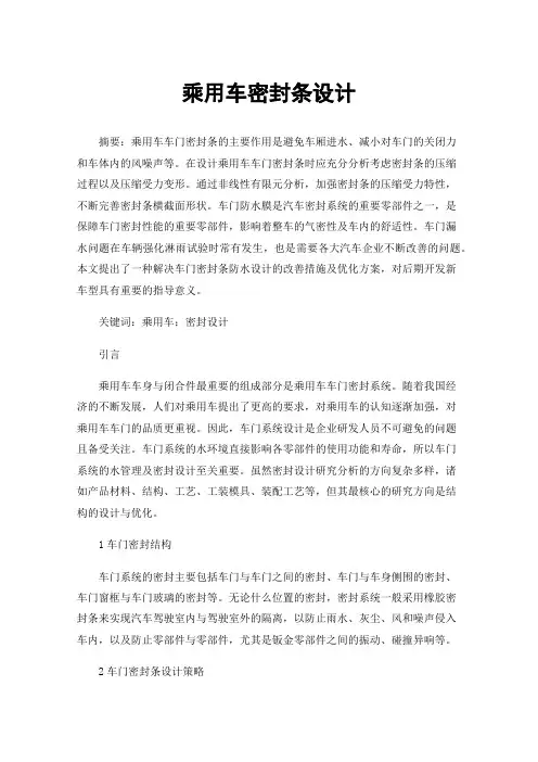 乘用车密封条设计
