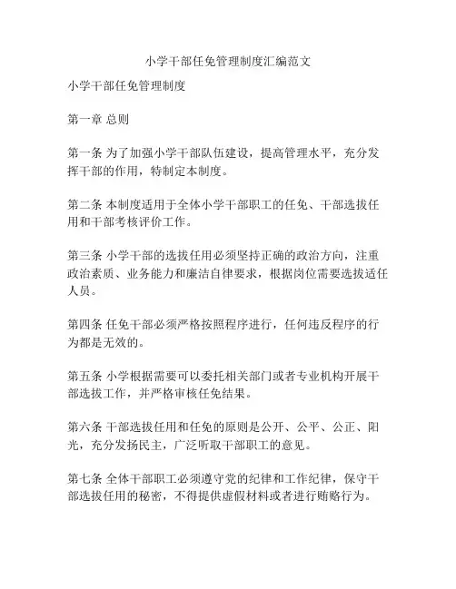 小学干部任免管理制度汇编范文