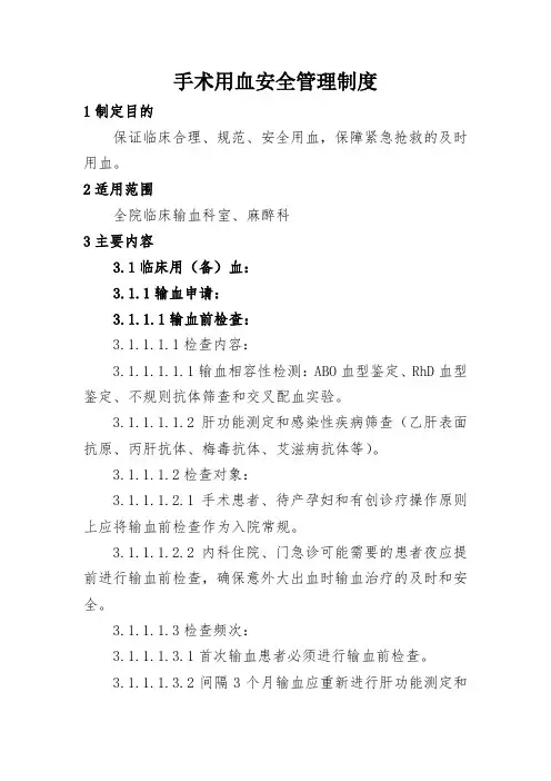手术用血安全管理制度