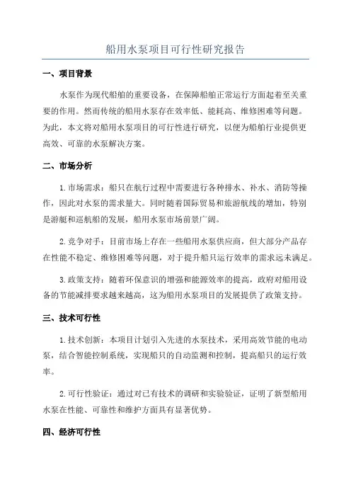船用水泵项目可行性研究报告