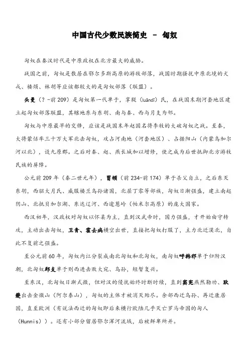 中国古代少数民族简史之一.匈奴