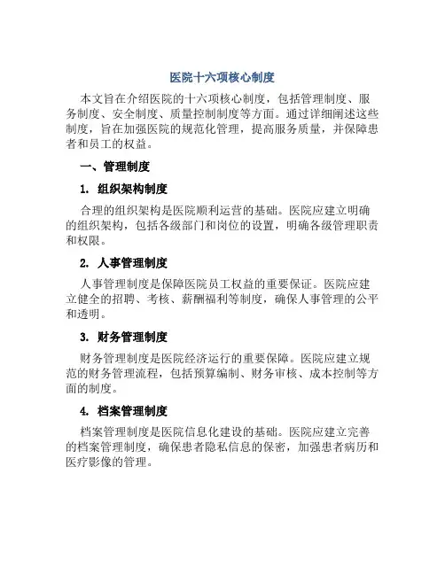 医院十六项核心制度