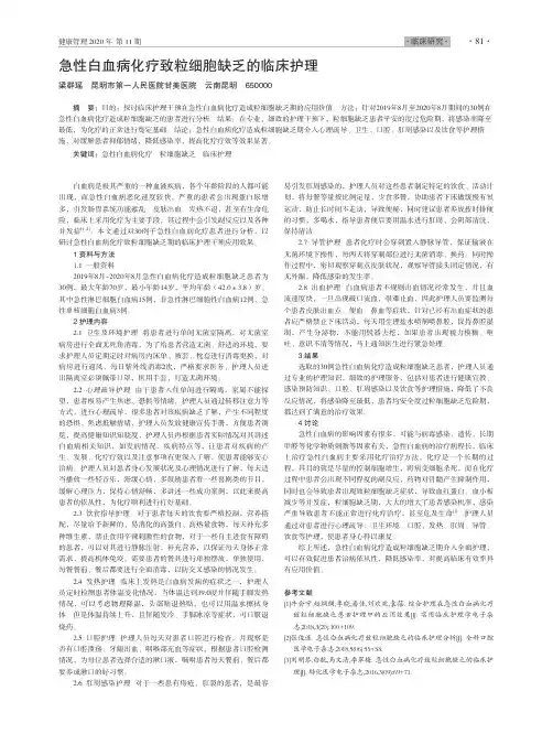 急性白血病化疗致粒细胞缺乏的临床护理