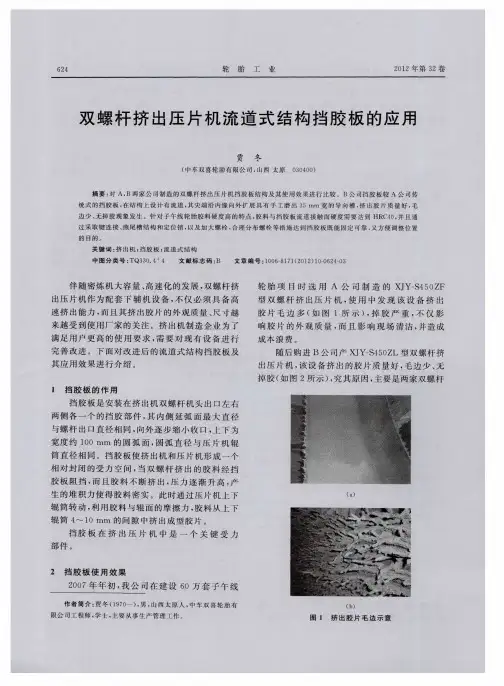双螺杆挤出压片机流道式结构挡胶板的应用