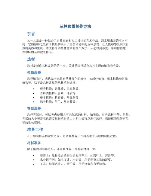 丛林盆景制作方法