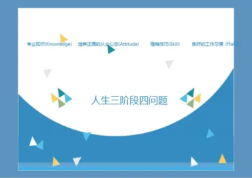 人生三阶段四问题讲解话术12页