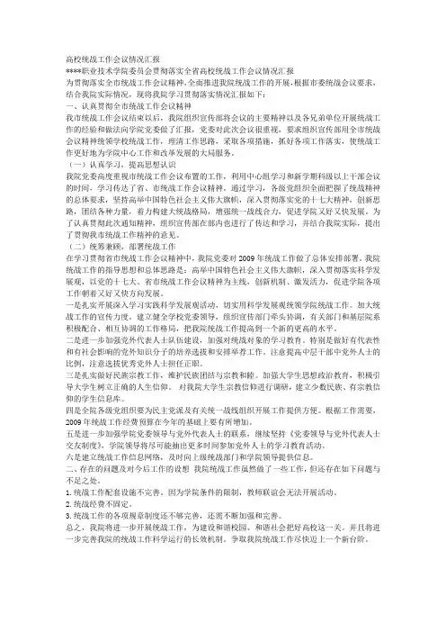 高校统战工作会议情况汇报