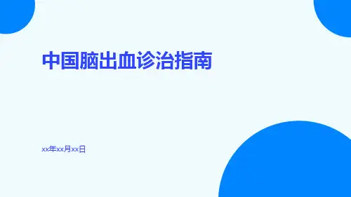 中国脑出血诊治指南