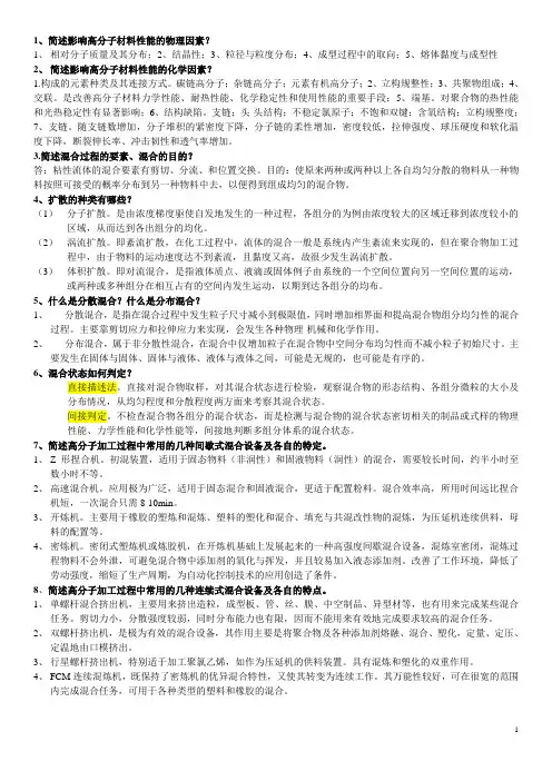 聚合物加工工程问答题