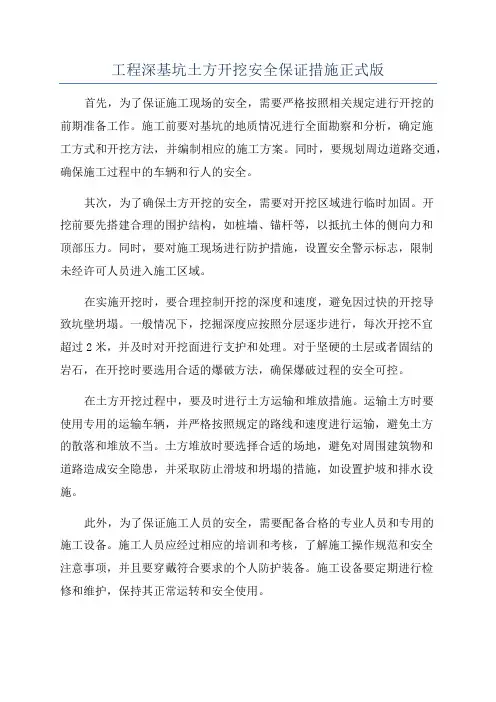 工程深基坑土方开挖安全保证措施正式版