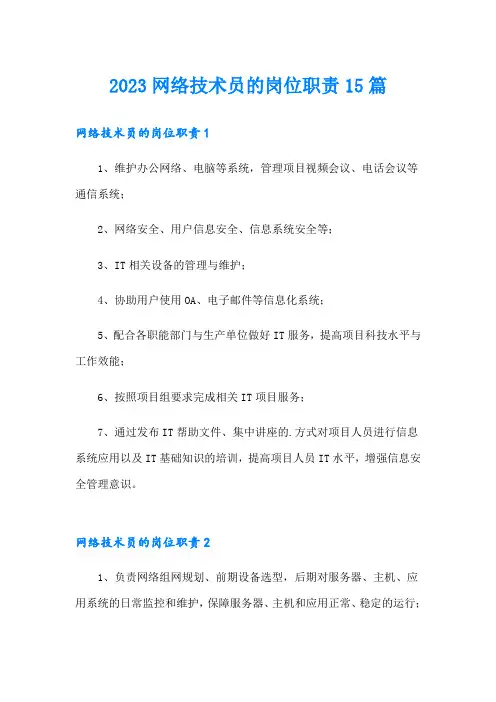 2023网络技术员的岗位职责15篇
