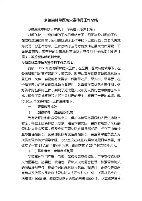 乡镇森林草原防火宣传月工作总结
