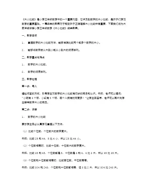 小学三年级数学《大小比较》教案讲解