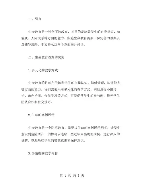 生命教育教案的实施与辅导思路分享