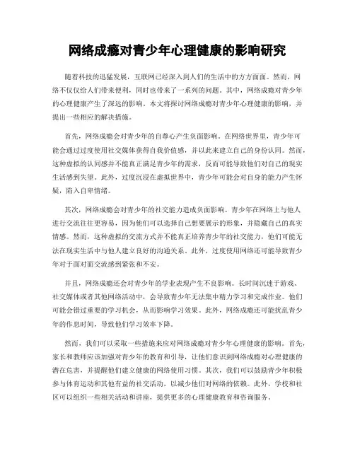 网络成瘾对青少年心理健康的影响研究