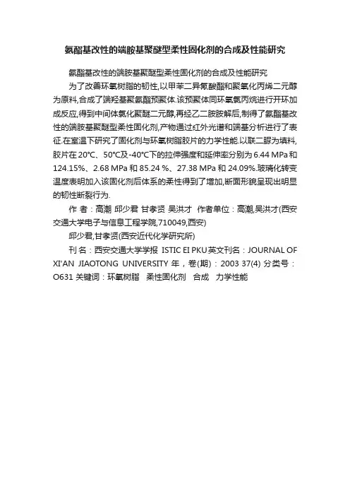 氨酯基改性的端胺基聚醚型柔性固化剂的合成及性能研究