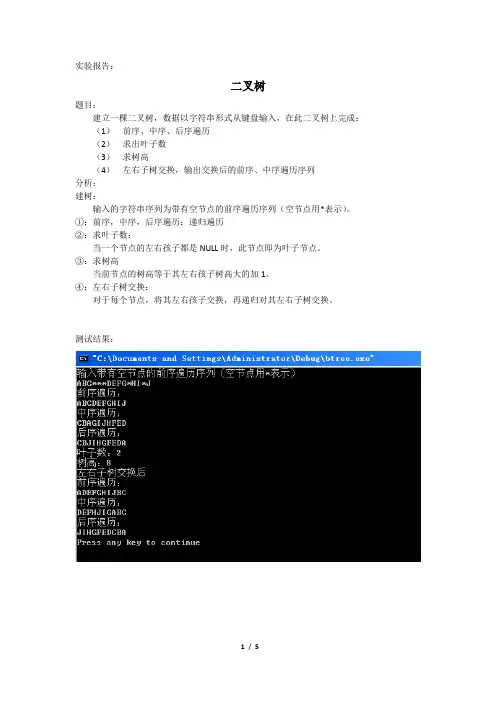 数据结构之二叉树编程实验报告