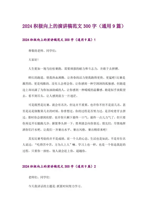 2024积极向上的演讲稿范文300字(通用9篇)