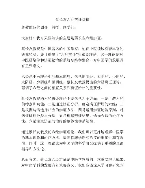 蔡长友六经辨证讲稿