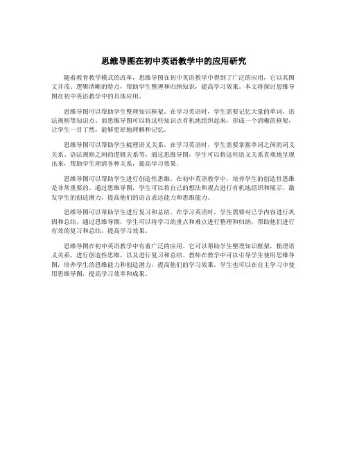 思维导图在初中英语教学中的应用研究