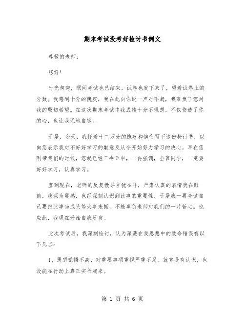 期末考试没考好检讨书例文(3篇)