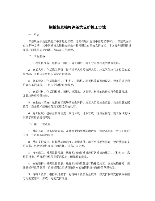 钢板桩及锚杆深基坑支护施工方法