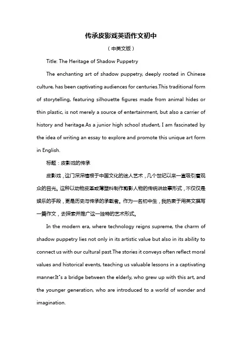 传承皮影戏英语作文初中