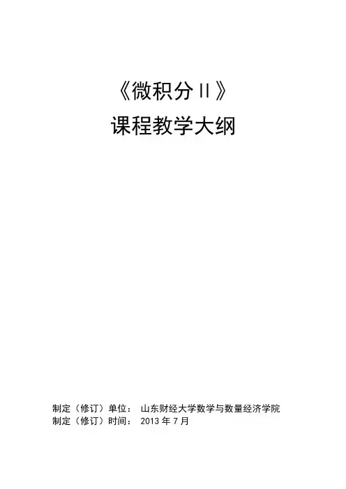 微积分Ⅱ教学大纲