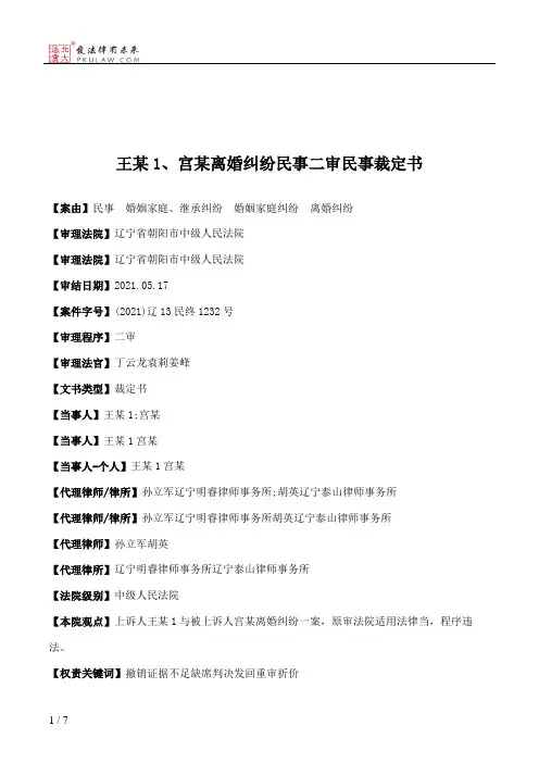 王某1、宫某离婚纠纷民事二审民事裁定书